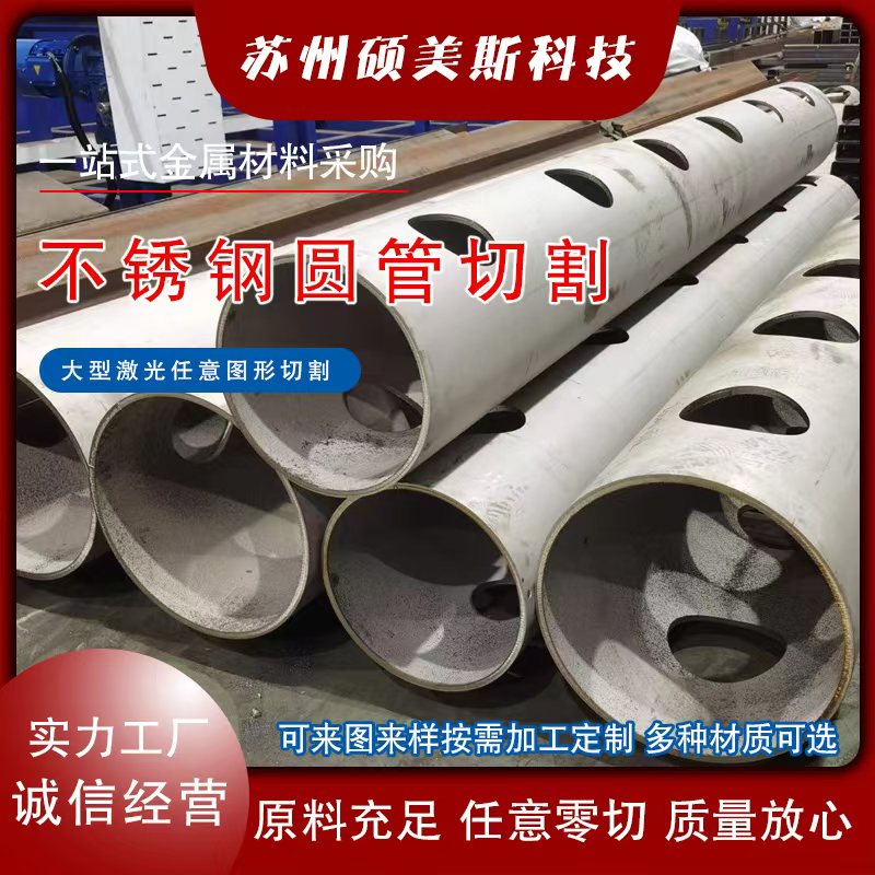 不锈钢圆管切割